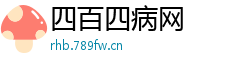 四百四病网